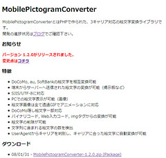 MobilePictogramConverter 絵文字変換ライブラリ