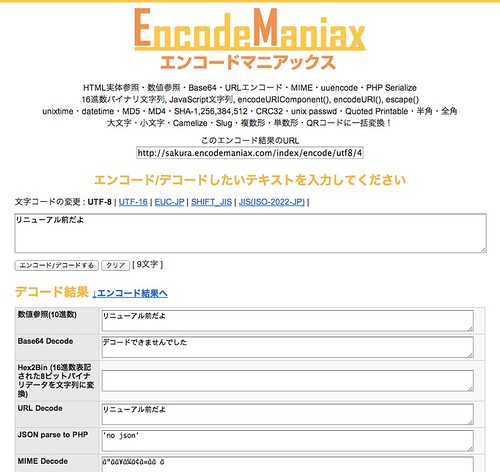 エンコードマニアックスリニューアル前