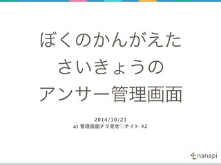 アンサー管理画面 at 管理画面チラ見せナイト#2.001