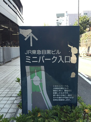 JR東急目黒ビルミニパーク JR東急目黒ビルミニパーク