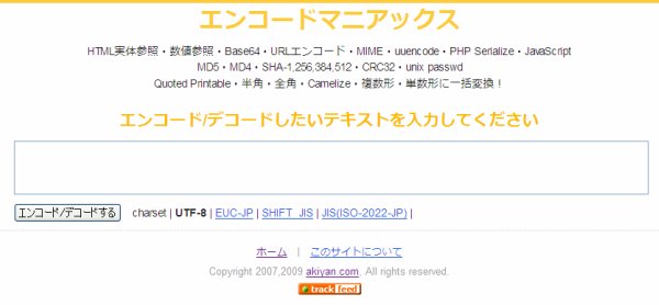 エンコードマニアックス