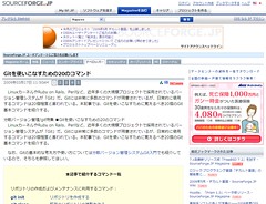 Gitを使いこなすための20のコマンド - SourceForge.JP Magazine