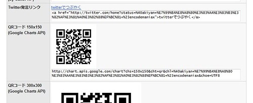 エンコードマニアックスにTwitter発言リンク作成機能など追加しました