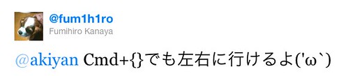 Twitter / @fum1h1ro: @akiyan Cmd+{}でも左右に行けるよ('ω ...
